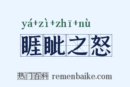睚眦之怒是什么意思的图片